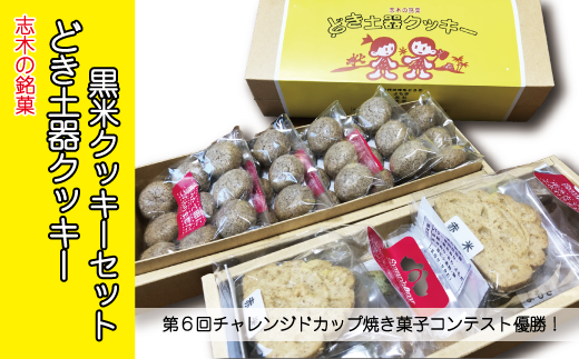 志木の銘菓どき土器クッキー2袋・黒米クッキーセット埼玉県志木市13000菓子・スイーツ焼き菓子