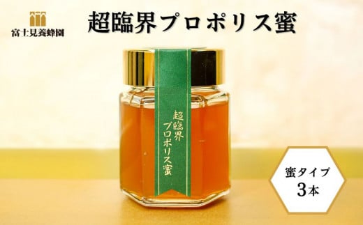 超臨界プロポリス 蜜 3本 (富士見養蜂園)埼玉県志木市28000鍋セット・総菜・加工食品ジャム・はちみつ