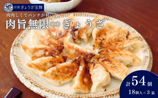肉旨無限ぎょうざ 18個入り×3箱埼玉県志木市14000鍋セット・総菜・加工食品総菜