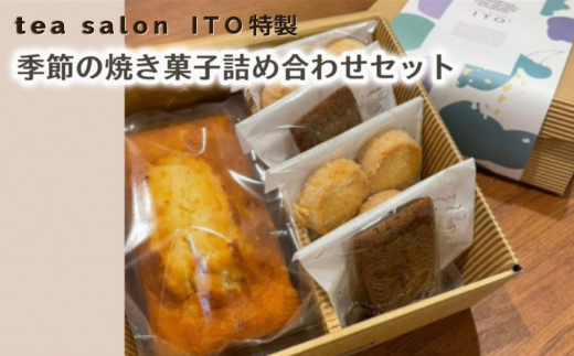 TEA SALON ITO特製 季節の焼き菓子詰め合わせセット埼玉県志木市14000菓子・スイーツその他 和菓子