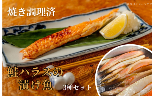 【焼き調理済】鮭ハラスの漬け魚3種セット埼玉県志木市13000魚介・海産物鮮魚