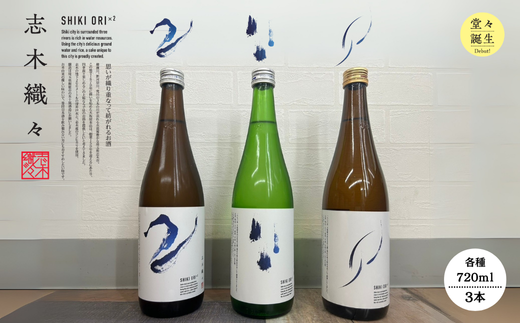 【志木市限定】純米酒「志木織々」飲み比べ3本セット〈720ml×3種〉志木産米と地下200mの深井戸水仕込み埼玉県志木市22000酒・アルコール日本酒