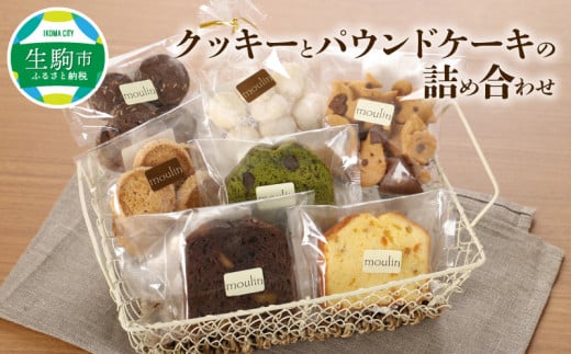 クッキーとパウンドケーキの詰め合わせ奈良県生駒市9000菓子・スイーツ焼き菓子