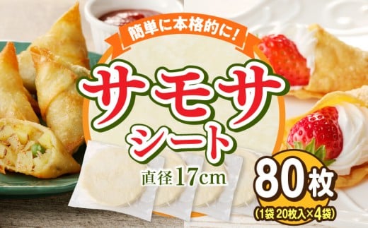 サモサシート 80枚(20枚×4袋)(生地のみ) インド料理 春巻きの皮 パイ 冷凍 時短 簡単 人気 パーティ 揚げ料理 焼き料理 生地 国産 薄生地 ご褒美 お家時間 手作り アレンジ おかず デザ