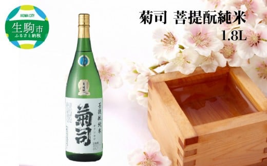 菊司 菩提?純米 1.8L 伝統の地酒 菊司 菩提もと純米 1.8L 1本 アルコール 度数 15% 地酒 食中酒 まろやかな味わい 贈り物 お取り寄せ お酒 アルコール飲料 晩酌 菊司醸造株式会社 奈良県 生