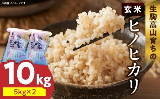 生駒高山育ちの ヒノヒカリ玄米10kg(5kg×2)(生産者 上武猛) 令和7年産新米 生駒高山育ち 生産者 上武猛 お米 米 こだわり ライス 安全 健康 栄養 有機肥料 おにぎり ご飯 人気 おすすめ