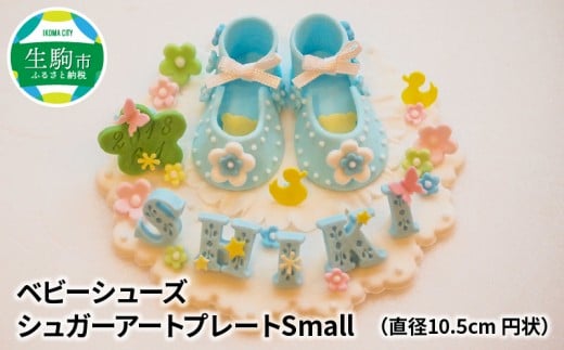ベビーシューズ シュガープレートsmall(ピンク)奈良県生駒市28000衣類・装飾品・工芸品その他 装飾品・工芸品
