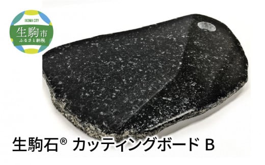 生駒石? カッティングボード B 日用品 雑貨 キッチン雑貨 石素材 天然石 石 ストーン ボード 板 まな板 職人 手作業 手作り 高級感 料理 ギフト 贈り物 贈答用 プレゼント 奈良県 生駒市