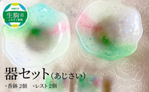 器セット(あじさい) 器 あじさい 紫陽花 セット ガラス 透明感 香鉢 レスト 箸置き 手作り 初夏 爽やか 色どり 彩り 潤い おしゃれ かわいい プレゼント ギフト 贈り物 贈答品 化粧箱 奈良