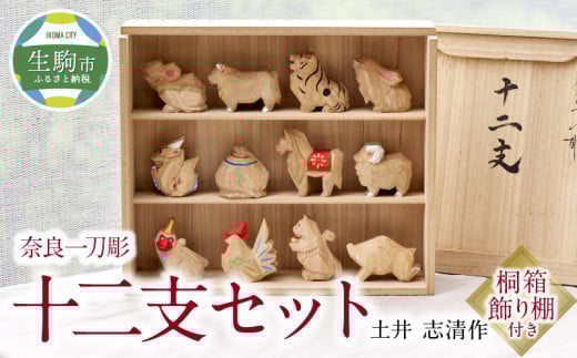 奈良一刀彫 十二支セット土井 志清作(桐箱飾り棚付き) 空気が和らぐ 奈良一刀彫 十二支セット 土井志清作 桐箱飾り棚付き 伝統工芸品 縁起物 飾り 年中飾れる 和 木彫り 彫刻 インテリア
