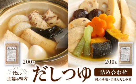 忙しい主婦の味方 だしつゆ詰め合わせ(純つゆ花200g、にほんだし200g) 忙しい主婦の味方 だし つゆ セット 純つゆ花 にほんだしの素 200g 詰め合わせ だしの素 万能調味料 無添加 調味料