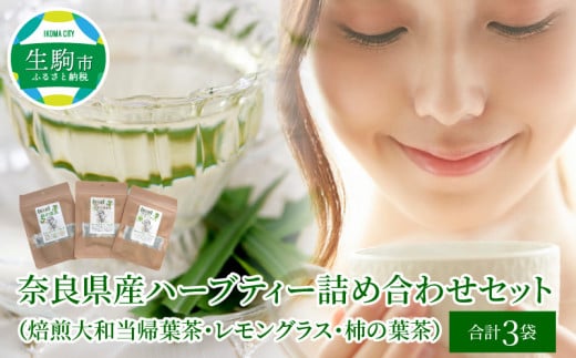 奈良県産ハーブティー詰め合わせセット(焙煎大和当帰葉茶・レモングラス・柿の葉茶) ハーブティー 詰め合わせ セット 焙煎大和当帰葉茶 レモングラス 柿の葉茶 各1袋 奈良県産 国産 ハ