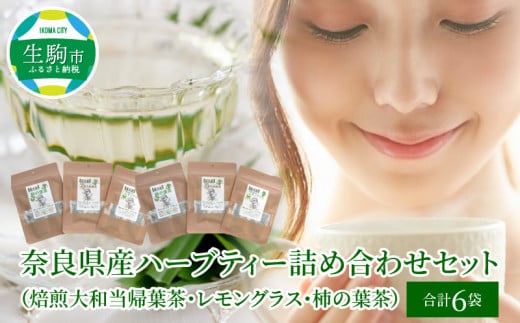 奈良県産ハーブティー詰め合わせセット(焙煎大和当帰葉茶×2・レモングラス×2・柿の葉茶×2) ハーブティー 詰め合わせ セット 3種類 焙煎大和当帰葉茶 レモングラス 柿の葉茶 各2袋 奈良