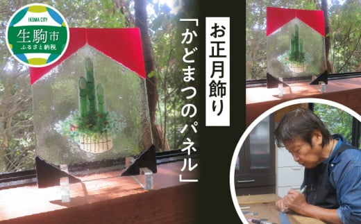 お正月飾り「かどまつのパネル」 かどまつのパネル パネル アクリルスタンド フュージング技法 手作り 大家勝 和洋折衷 創作ステンドグラス工房 ビッグハウス 生駒市 家具 インテリア ガ