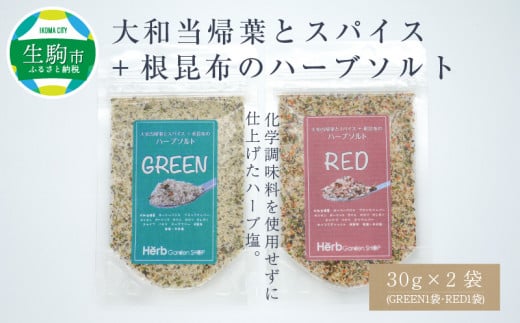 大和当帰葉とスパイス+根昆布のハーブソルト 塩 ハーブ 30g 2袋 セット ハーブソルト スパイス 複数ブレンド 大和当帰葉 根昆布 ホーリーバジル 風味豊か 料理に深みをプラス 減塩 化学調味
