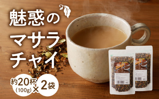 魅惑のマサラチャイ 100g(約20杯分)×2袋 紅茶 マサラチャイ 100g 約20杯分 2袋 魅惑 ブレンド 茶葉 ミルクティー インドの伝統的な飲み物 本格的なスパイス使用 濃厚なスパイスの香り 香り豊
