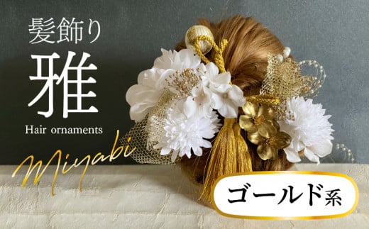 成人式 結婚式 髪飾り 髪飾り「雅」ゴールド系 髪飾り ヘアアクセ ヘア アクセサリー 成人式 卒業式 入学式 結婚式 和装 花 プリザーブドフラワー ゴールドチュール 雅 ゴールド系 Uピン 晴