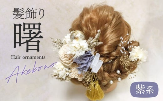 成人式 結婚式 髪飾り 髪飾り「曙」紫系 アレンジ自在! 華やかな髪飾り セット 髪飾り 曙 紫系 ヘアアクセサリー 成人式 卒業式 入学式 結婚式 和装 洋装 花 プリザーブドフラワー ドライ
