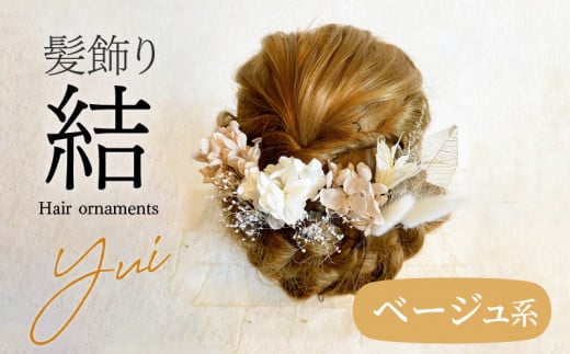 成人式 結婚式 髪飾り「結」ベージュ系 長期間楽しめる! 髪飾り ヘアアクセ ヘア アクセサリー 成人式 卒業式 入学式 結婚式 和装 洋装 花 プリザーブドフラワー ドライフラワー アジサイ