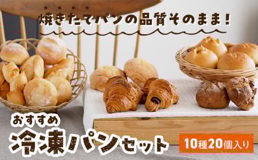 おすすめ冷凍パンセット 冷凍 パン セット 10種 20個入 塩糀あん バターフランス ミルクハース 焦がしバター クロワッサン 発酵バター メロンパン いちじく クルミ チョコクロワッサン ナチ