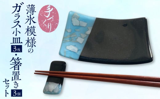 手づくり「薄氷模様のガラス小皿・箸置きセット」 料理を引き立たせる 薄氷模様 ガラス 小皿 3枚 箸置き 3個 セット 手づくり ステンドグラス 濃紺色 紺色 ネイビー 微かに光る ラメ 奈良県