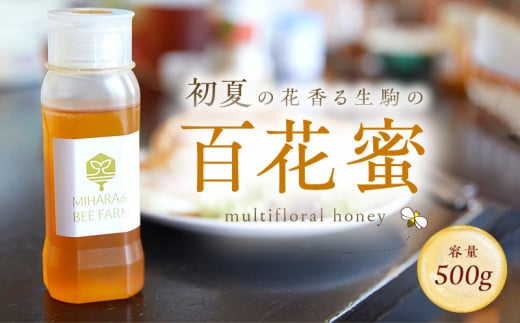 初夏の花香る生駒の百花蜜 初夏の花香る 生駒市産 100% 蜂蜜 500g 濃厚 百花蜜 調味料 非加熱 完熟蜂蜜 国産 純粋はちみつ ヨーグルトトッピング のどのケア 最適 逆止弁ボトル 贈り物 お取