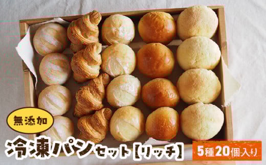 無添加冷凍パンセット〈リッチ〉 無添加 冷凍パン セット 5種 20個入 リッチ 急速冷凍 焼きたて パン 長期保存 国産小麦 ミルクハース ナチュラブール ブリオッシュブール クロワッサン メ