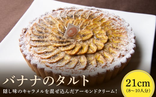バナナのタルト 21cm サイズ 8人分 〜 10人分 完熟バナナ 隠し味のキャラメル アーモンドクリーム 焼き菓子 ドイツ菓子 誕生日 奈良県 生駒市 お取り寄せ タルト ケーキ スイーツ デザート お