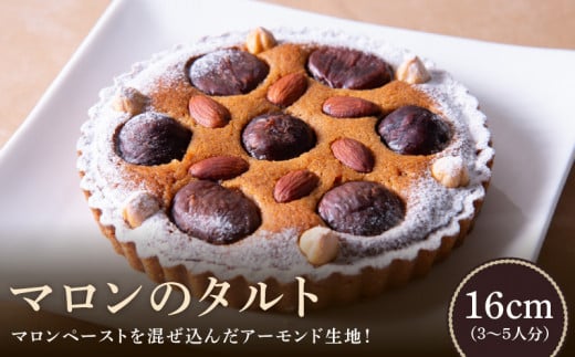 マロンのタルト 16cm奈良県生駒市14000菓子・スイーツケーキ・カステラ