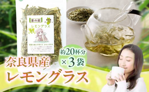 奈良県産レモングラス 40g × 3袋 自然の香りと味わいが詰まった 奈良産 レモングラス ハーブティー 国産 栽培期間中農薬不使用 こだわり 丁寧仕上げ フレッシュ 香り 胃腸 優しい 安心安全
