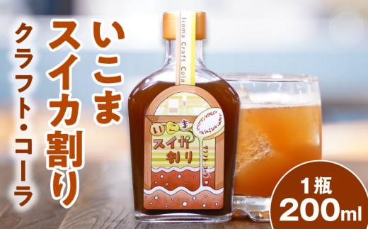 クラフトコーラ 「いこまスイカ割り」 体にやさしい 1本 200ml コーラシロップ 野生種スイカ スイカ 大和橘 キハダの実 シトルリン アミノ酸 炭酸割り コーラ シロップ ドリンク ソフトドリ