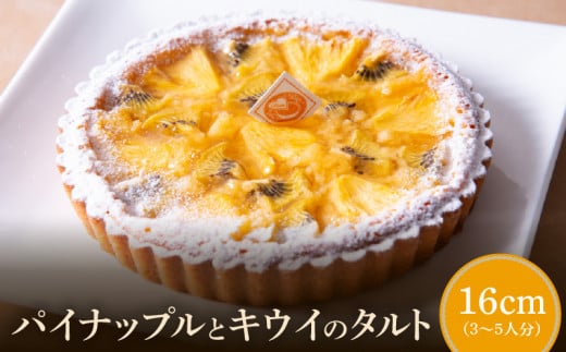 パイナップルとキウイのタルト16cm奈良県生駒市14000菓子・スイーツケーキ・カステラ