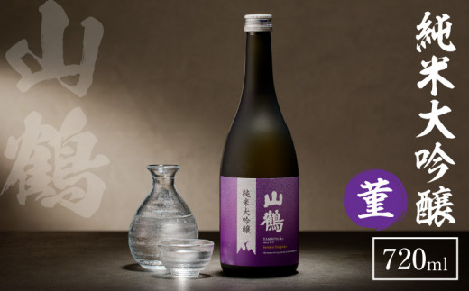 純米大吟醸 菫(すみれ) 720mL 瓶 純米 大吟醸 山田錦 山鶴 甘口 やや甘口 果実香 ジューシー まろやか コク すっきり 飲みやすい 上品 冷酒 燗酒 お酒 酒 アルコール 中本酒造 奈良県 生駒市