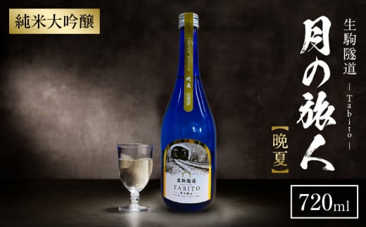 生駒隧道 月の旅人―Tabito― 【晩夏】720ml ふるさと納税 お酒 清酒 日本酒 贈り物 お祝い プレゼント ギフト お土産 中本酒造店 奈良県 生駒市 奈良県生駒市23000酒・アルコール日本酒