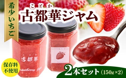 高級いちご「古都華」 ジャム2本セット ジャム 苺 2本 セット 150g × 2本 無添加 古都華 奈良県生まれのいちご 奈良県でしか栽培できない品種 華やかな香り 高い糖度 ほどよい酸味 深みのあ