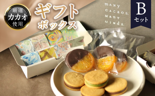ギフトボックスBセット 贈り物 プレゼント チョコレートタブレット オランジェット クッキーサンド カカオ 濃厚 口溶け 食べ比べ オレンジ 砂糖漬け クリーミー ビター 抹茶 おやつ 洋菓子
