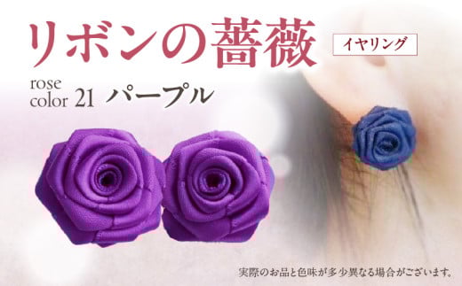 「リボンの薔薇」プチローズの耳飾り*イヤリング(21)パープル アクセサリー デザイン プレゼント かわいい おしゃれ バラ ワンポイント お花 花型 普段使い お祝い 22色 手作り 奈良県