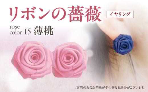「リボンの薔薇」プチローズの耳飾り*イヤリング(15)薄桃 アクセサリー デザイン プレゼント かわいい おしゃれ バラ ワンポイント お花 花型 普段使い お祝い 22色 手作り 奈良県 生駒
