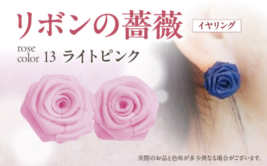 「リボンの薔薇」プチローズの耳飾り*イヤリング(13)ライトピンク アクセサリー デザイン プレゼント かわいい おしゃれ バラ ワンポイント お花 花型 普段使い お祝い 22色 手作り 奈良