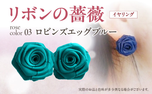 「リボンの薔薇」プチローズの耳飾り*イヤリング(3)ロビンズエッグブルー アクセサリー デザイン プレゼント かわいい おしゃれ バラ ワンポイント お花 花型 普段使い お祝い 22色 手