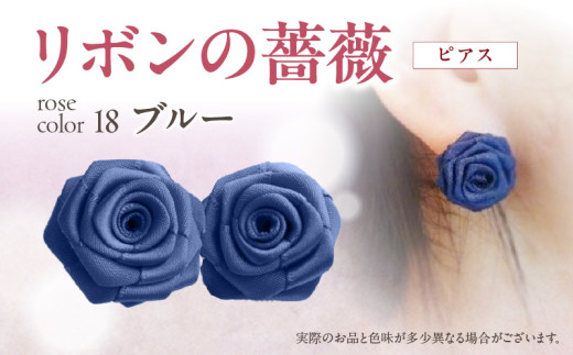 「リボンの薔薇」プチローズの耳飾り*ピアス(18)ブルー アクセサリー デザイン プレゼント かわいい おしゃれ バラ ワンポイント お花 花型 普段使い お祝い 22色 手作り 奈良県 生駒市