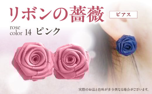 「リボンの薔薇」プチローズの耳飾り*ピアス(14)ピンク アクセサリー デザイン プレゼント かわいい おしゃれ バラ ワンポイント お花 花型 普段使い お祝い 22色 手作り 奈良県 生駒市