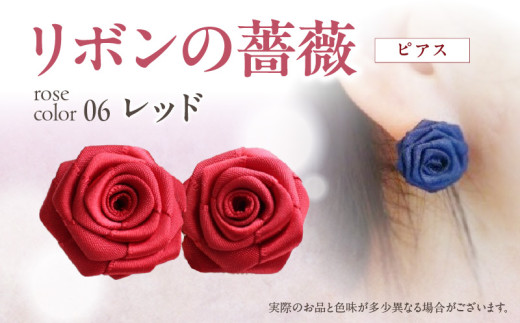 「リボンの薔薇」プチローズの耳飾り*ピアス(6)レッド アクセサリー デザイン プレゼント かわいい おしゃれ バラ ワンポイント お花 花型 普段使い お祝い 22色 手作り 奈良県 生駒市