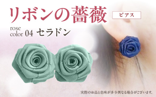 「リボンの薔薇」プチローズの耳飾り*ピアス(4)セラドン アクセサリー デザイン プレゼント かわいい おしゃれ バラ ワンポイント お花 花型 普段使い お祝い 22色 手作り 奈良県 生駒市