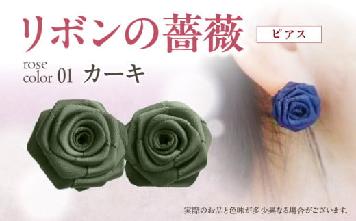 「リボンの薔薇」プチローズの耳飾り*ピアス(1)カーキ アクセサリー デザイン プレゼント かわいい おしゃれ バラ ワンポイント お花 花型 普段使い お祝い 22色 手作り 奈良県 生駒市