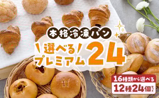 選べるプレミアム24 選べる 12種類 24個 パン 冷凍パン 簡単 焼きたて ふわふわ 香ばしい オリジナルギフト お好み 組み合わせ アレンジ ギフトセット 贈り物 出産祝い 誕生日 結婚祝い 内祝