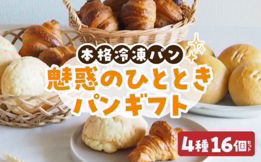 魅惑のひとときパンギフト パン 冷凍パン 簡単 焼きたて ふわふわ 香ばしい 朝食 菓子パン クロワッサン メロンパン あんバターフランス おうち時間 ギフトセット 贈り物 出産祝い 誕生日