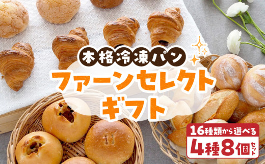 ファーンセレクトギフト 選べる 4種類 8個 パン 冷凍パン 簡単 焼きたて ふわふわ 香ばしい オリジナルギフト お好み 組み合わせ アレンジ ギフトセット 贈り物 出産祝い 誕生日 結婚祝い 内