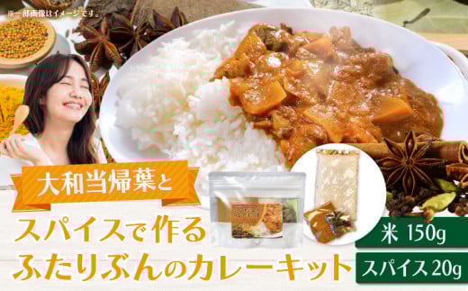 大和当帰葉とスパイスで作るふたりぶんのカレーキット スパイスカレー スパイス セット 簡単 簡単調理 ジャスミンライス 小麦不使用 グルテンフリー ギフト プレゼント 常温 ハーブガーデ