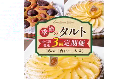【10〜12月発送】季節のタルト定期便 3回お届け 焼き菓子 ドイツ菓子 誕生日 奈良県 生駒市 お取り寄せ タルト ケーキ スイーツ デザート おやつ 洋菓子 熨斗対応 冷凍 奈良県生駒市42000菓